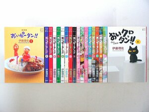 0040228139　ワイド版　伊藤理佐　おいピータン!!　全17巻+おいクロタン!!1巻　◆まとめ買 同梱発送 お得◆