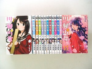 0040228081　五十嵐正邦　川柳少女　全13巻　◆まとめ買 同梱発送 お得◆