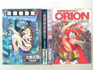 0040228144　士郎正宗　攻殻機動隊　1,2巻+1.5巻CD-ROM付+仙術超攻殻ORION　◆まとめ買 同梱発送 お得◆