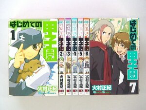 0040313029　火村正紀　はじめての甲子園　全7巻　◆まとめ買 同梱発送 お得◆