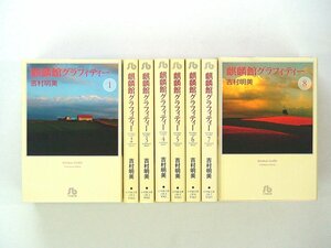 0040327058　文庫版　吉村明美　麒麟館グラフィティー　全8巻　◆まとめ買 同梱発送 お得◆