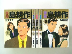 0040327048　弘兼憲史　専務島耕作　全5巻　◆まとめ買 同梱発送 お得◆