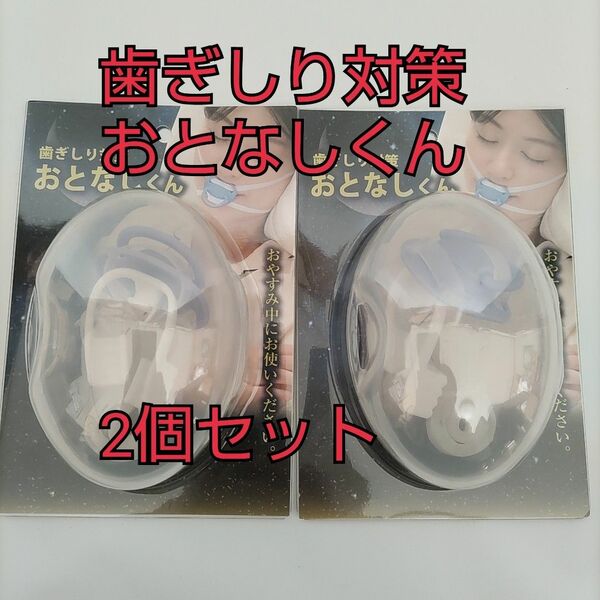 歯ぎしり対策 おとなしくん 睡眠 食いしばり おしゃぶりタイプ 歯を守る 2個セット①