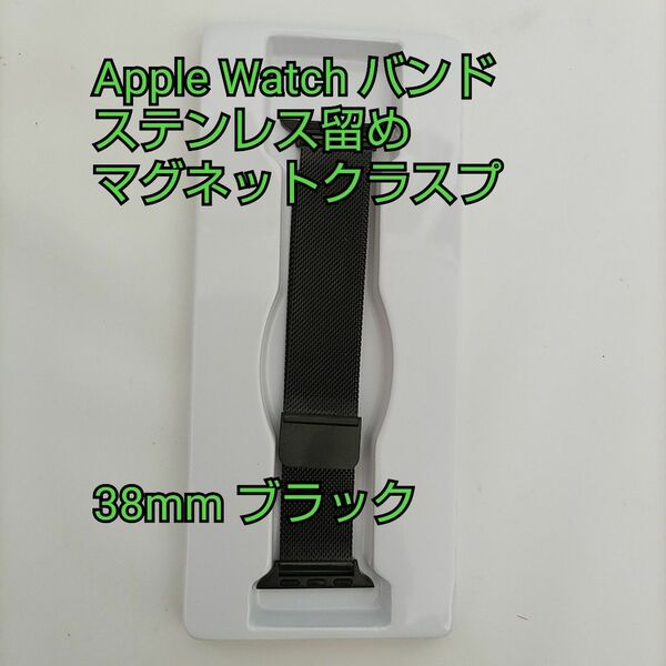 Apple Watch バンド ステンレス留め金製 男女兼用 長さ調節 マグネットクラスプ 38mm ブラック