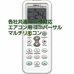 各社共通1000種対応 エアコン用ユニバーサルマルチリモコン　自動検索機能も搭載!!-520012　K-1028E 