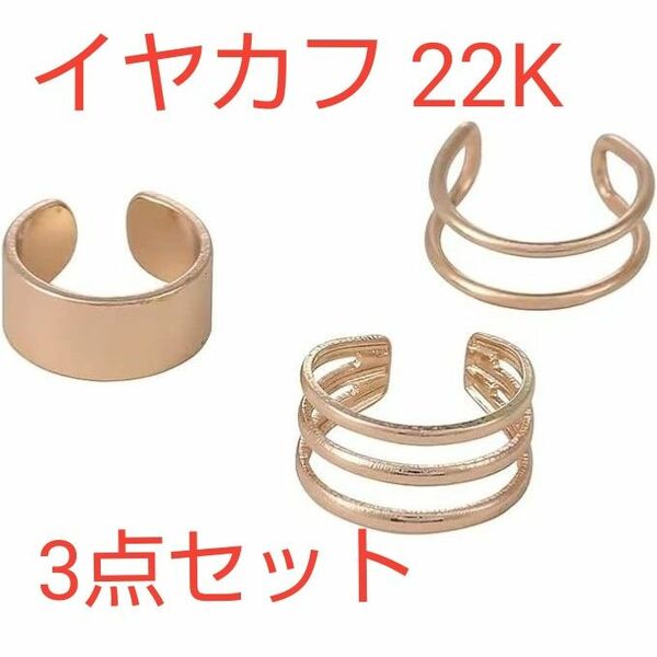 現品限り!イヤカフ 22K レディース メンズ 金属アレルギー対応 バイノーラル ゴールド