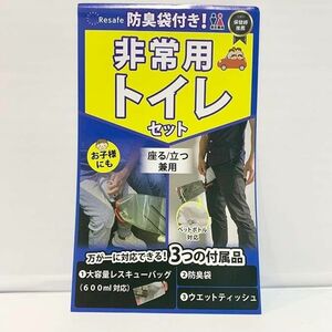 非常用トイレ 座る／立つ兼用 大容量 防災 防臭袋付 万が一に備える 防災グッズ②