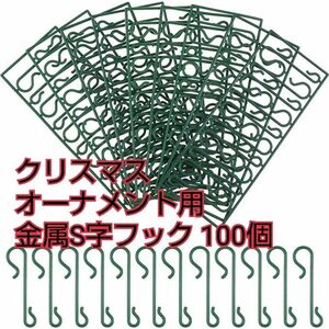 クリスマスオーナメント用 金属S字フック ハンガー クリスマスツリー ボール 装飾 オーナメント グリーン 100個①