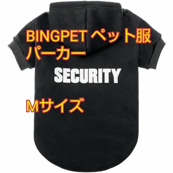 BINGPET ペット服　パーカー　パーカ　ブラック Mサイズ