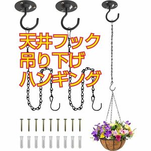 天井フック 吊り下げ ハンギング プランター シェード 固定金具フック ネジフック 壁 シェード 取り付け 金具 3個入り