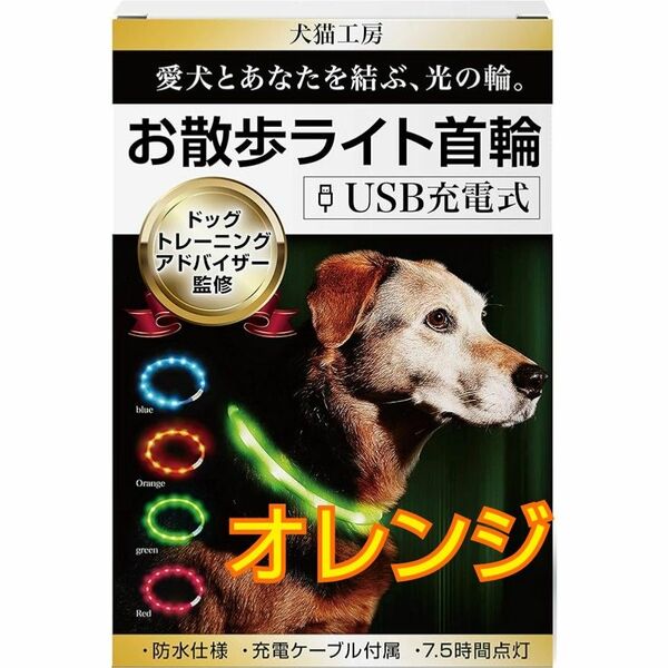 犬猫工房 光る首輪 犬 【ドッグトレーニングアドバイザー監修】 散歩 光る ライト 首輪 犬の散歩用ライト オレンジ