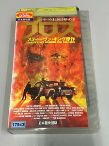 《中古◆VHS》ブロス 日本語吹替版　スティーヴン・キング原作/アスミック/A15H-8556