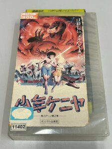 《中古◆VHS》少年ケニヤ　監督：大林宣彦/東映ビデオ/KV-F001