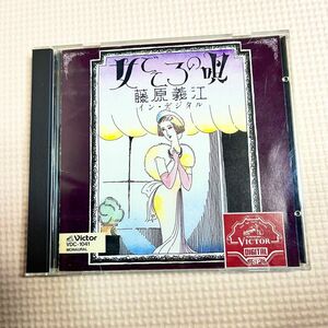 藤原義江 イン・デジタル 女ごころの歌 CD