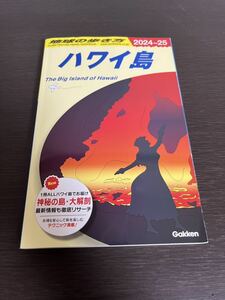 ◆送料無料 即決 初版 【地球の歩き方 ハワイ島 2024～2025 最新版】地球の歩き方編集室