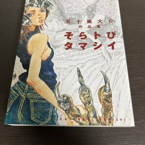 ★送料無料 即決◆そらトびタマシイ◆五十嵐大介(リトル・フォレスト 魔女　海獣の子供 ディザインズ SARU の作者)