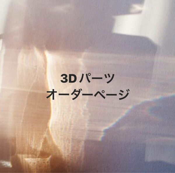 3Dパーツオーダー