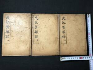 2830唐本 全6巻3冊揃 ■史記青華録■ 商務印書館 民国期 和本古書古文書和書古本古典籍骨董古美術/中国 漢籍 漢文 唐物