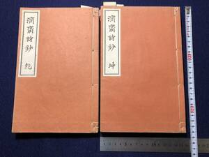 2871. poetry poetry compilation all 2 pcs. .# settled . poetry .# mountain rice field . Showa era war front not for sale peace book@ old book old document Japanese style book secondhand book classic . antique old fine art i. poetry compilation China ... writing 