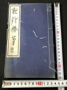 2837漢詩 詩集 ■親燈謄筆■ 服部擔風 昭和初期 戦前 漢詩集 和本古書古文書和書古本古典籍骨董古美術/中国 漢籍