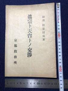 2885仏教 天台宗 密教 台密 ■真宗と天台との交渉■ 稲葉圓世 京都教務所 戦前 大正 資料 史料 冊子本 和本古書古文書和書古本骨董古美術