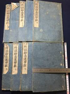 2886仏教 古版本 9冊 ■科註妙法蓮華経■ 江戸初期前期 慶安版「地蔵講中流通物」蔵印 木版 版本 大本 和本古書古文書和書古典籍骨董古美術