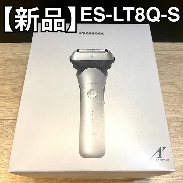 【新品】Panasonic メンズシェーバー ラムダッシュ ES-LT8Q-S 全自動洗浄充電器 3枚刃 