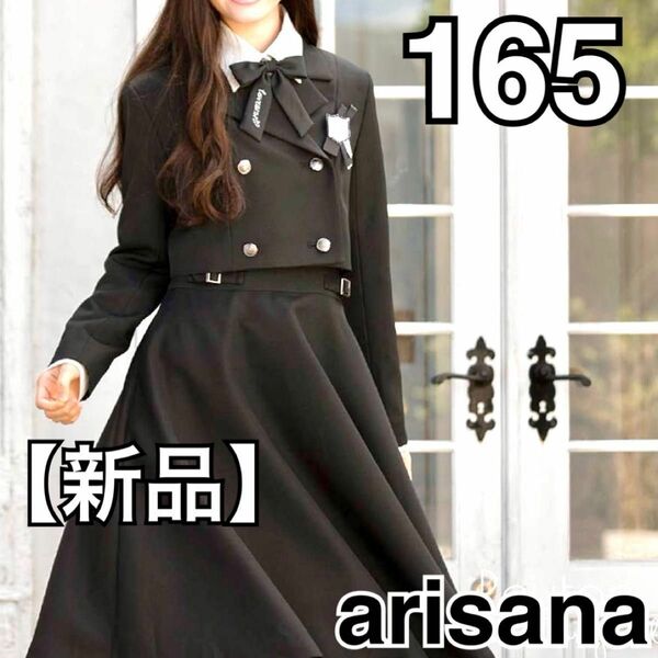 【新品】arisana セットアップ 5点セット 165cm ガールズ