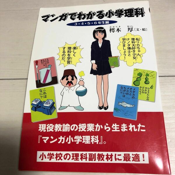 マンガでわかる小学理科　３・４・５・６年生編 樗木厚／文・絵