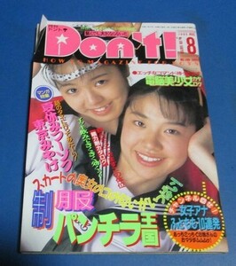 あ27）月刊ドント！Don't 1995年8月号　宇田川眞理亜、池上美沙、里中あやか、シャッターチャンスピンナップ付き