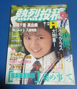 ミ63）熱烈投稿1989年6月号　坂本和江、アイドル熱烈ポーズ、秋山美晴、Ｂ級アイドル、ホットアクションチアレオタード、八島かおる