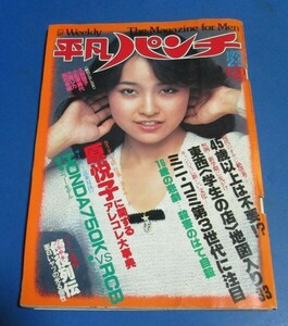 ミ10）週刊平凡パンチ1979年2/5　石川ひとみ表紙/久我綾子、小松原貴代、三浦リカ、高石冬美、原悦子モノクロ、アメリカ映画傍役列伝