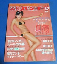 あ99）週刊平凡パンチ1979年11/12　波乃ひろみ、薬師丸ひろ子、烏丸せつこ、アグネス・ラム、樹本李恵、浅野かほる、石川洋司、岡林信康_画像1