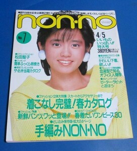 あ64）non-no ノンノ 1985年4/5　早見優表紙/松田聖子、着こなし春カタログ、手編み、新鮮パンツ、下着ブラジャーパンティ、時任三郎