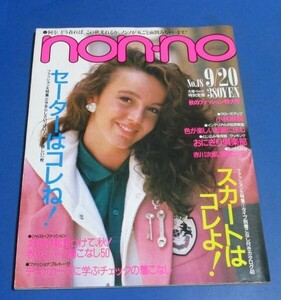 あ70）non-no ノンノ1984年9/20　セーター、スカート、小林麻美、チェッカーズ、テニスギャル広告1P、一世風靡セピア、赤着こなしたい