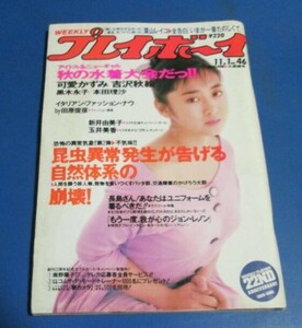 ミ55）週刊プレイボーイ1988年11/1　斉藤由貴表紙/可愛かずみ、吉沢秋絵、黒木永子、本田理沙、田原俊彦、新井由美子、玉井美香（叶美香）