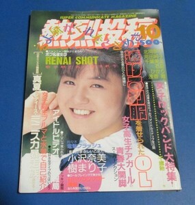 ミ67）熱烈投稿1989年10月号　楠エリ、アイドル熱烈ポーズ、小沢奈美、樹まり子、B級アイドル、ホットアクションチア、工藤ひとみ