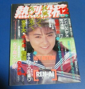 ミ69）熱烈投稿1989年12月号　後藤智美、丘咲ひとみ、浅井理恵、Tバッククラブ、五島めぐ、B級アイドル、ホットアクションチア新体操