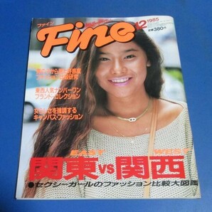 ミ38）Fine ファイン1985年12月号 関東VS関西セクシーガールのファッション比較大図鑑、キャンパスファッション比較成城大学、中森明菜広の画像1