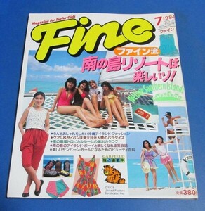 ミ26）Fine ファイン1984年7月号　南の島リゾート、サーファーガール千葉鴨川、湘南、対談：山本達彦・手塚理美、沖縄