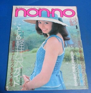 あ20）難あり　non-noノンノ1974年8/5　軽井沢ガイド、真夏のニュールックをどう着る、加藤登紀子・長谷川きよし、話題のタウンシューズ