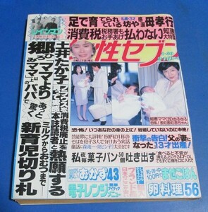 あ13）女性セブン1989年4/20　郷ひろみ、小柳ルミ子、松田聖子、榊原郁恵出る出る母乳、桜田淳子、土井たか子、レインマントム・クルーズ