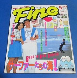 ミ34）Fine ファイン1985年5月号　サーファーたちの海、有名ブランドカタログ、C-C-B、石川秀美、湘南青春町図、キャンパス青春白書