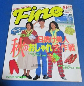 ミ41）Fine ファイン1985年10月号　日焼け美人秋のおしゃれ大作戦、ヘアスタイル、着こなし、テニスウェア、山下久美子、戸川京子