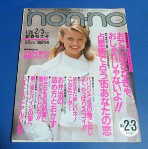 あ66）non-no ノンノ 1986年1/20・2/5　おでこ出さなきゃ、占星術、郷ひろみと松田聖子が～、パリジェンヌの着こなし、吉川晃司、薬師丸ひ