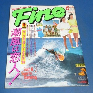 ミ22）Fine ファイン1984年5月号　サーフ＆スポーツカタログ、サーファーガール、スポーツメイク、奥田新志、シャツカタログ、ミニスカワン