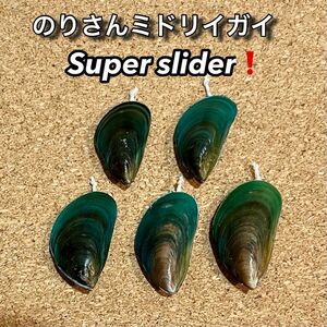 のりさんミドリイガイ Super slider！　　　5個　強靭フライフック付き