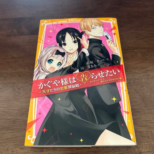 かぐや様は告らせたい　天才たちの恋愛頭脳戦　恋のバトルのはじまり編　まんがノベライズ