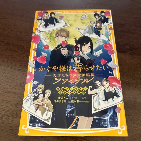 かぐや様は告らせたい天才たちの恋愛頭脳戦　ファイナル　ノベライズ