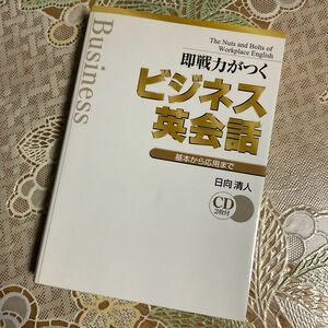 即戦力がつくビジネス英会話 基本から応用まで